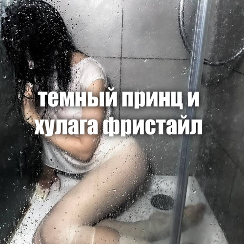 темный принц х хулагу фристайл а парадокси