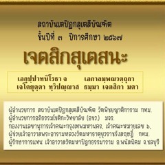 02  เจตสิกสุเตสนะ  อญฺญสมานเจตสิกวณฺณนา ผัสสะ - เวทนา   พระมหาไพโรจน์ ญาณกุสโล ป.ธ.๙ 030267