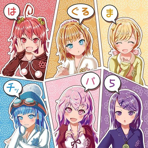 【M3-2020秋】はぐるまチッパ５【クロスフェード】
