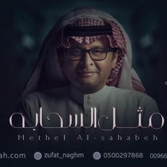 زفة مثل السحابه - عبدالمجيد عبدالله بدون اسماء - للطلب بدون حقوق 0500297868