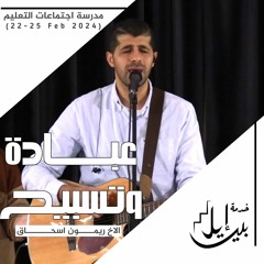 وقت عبادة وتسبيح| الاخ ريمون إسحاق| المدرسة المجمعة فبراير ٢٠٢٤