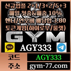 ◎ [GYM] 입플 2+1/3+2/5+3 첫충&매충 10% 핸디/언오버 배당합 3.80(1.90+1.90) ◎