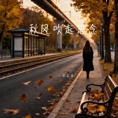 秋风吹起思念 (伴奏)