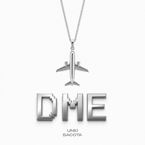 DME (feat. Басота)