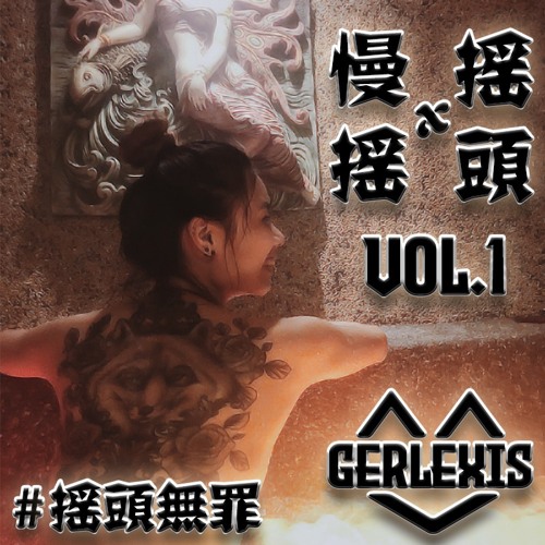搖頭無罪【慢搖 ✘ 搖頭】Vol.1