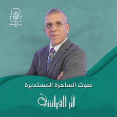 حفيظ دراجي: صوت الساحرة المُستديرة