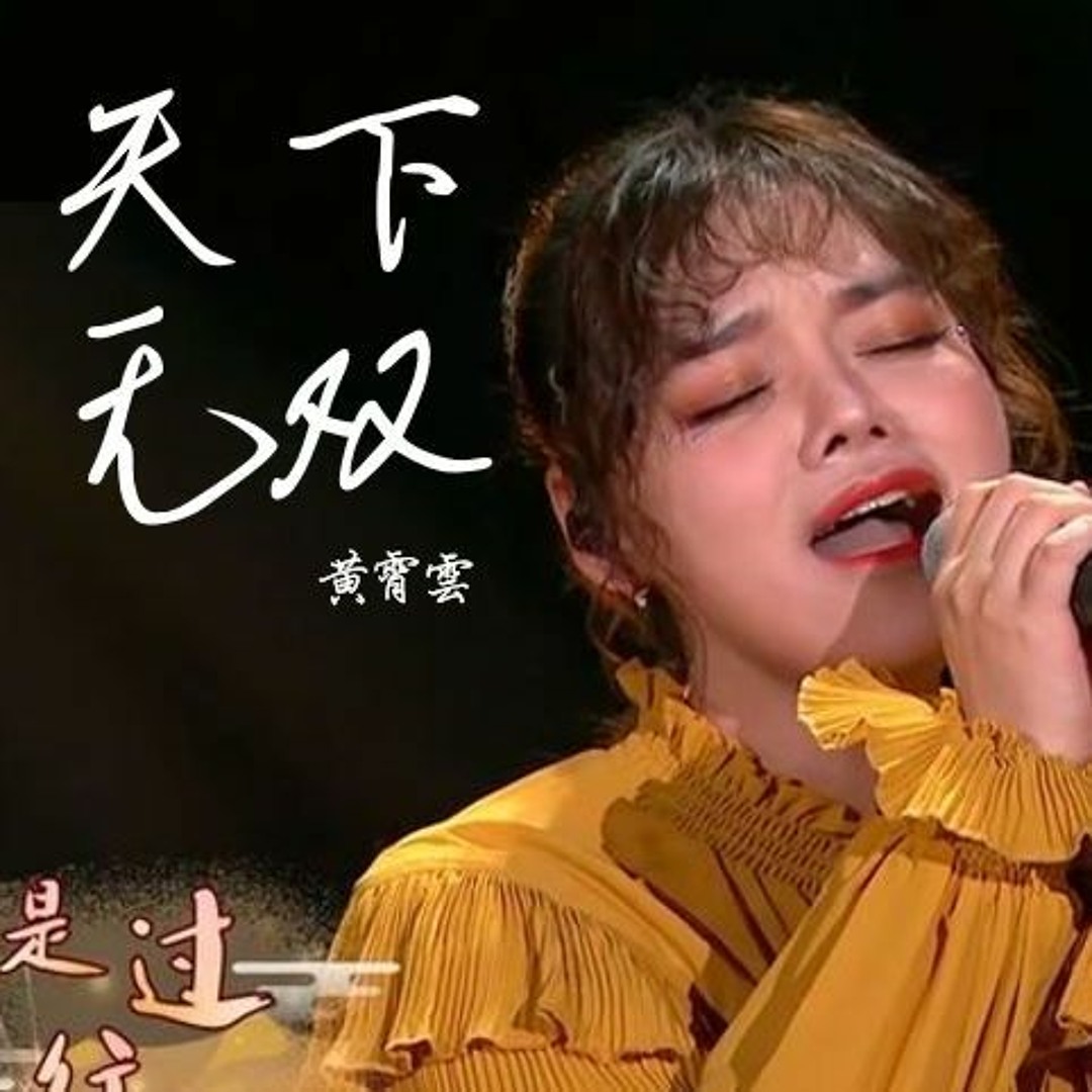 Stream 黄霄雲Wink XY《天下无双》- 梦想的声音3 纯享版by 心悠ω