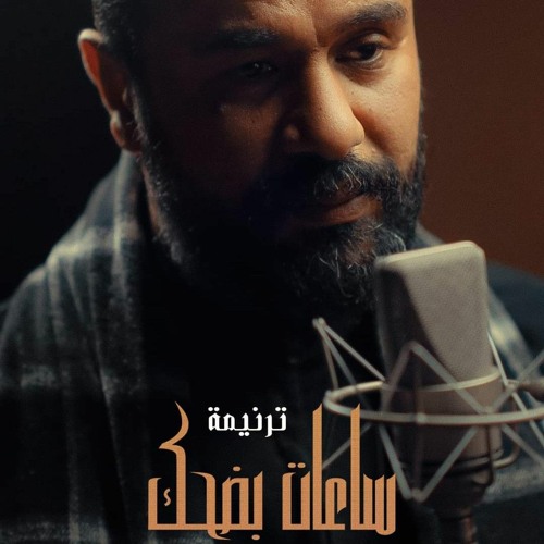 Sa_at Badhak - Elmes Edena - ساعات بضحك - فريق المس ايدينا.mp3