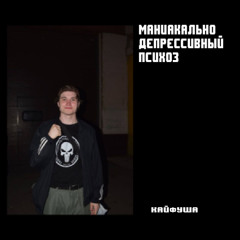 кайфуша (tuborosho)