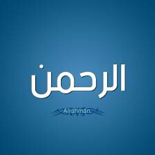 ‎⁨سورة الرحمن  عبد الباسط عبد الصمد⁩