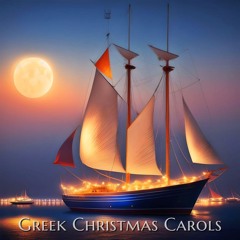 Greek Christmas Carols - Κάλαντα Χριστουγέννων