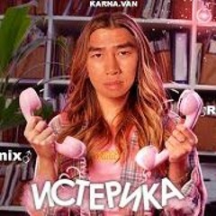 Karna.val - Истерика (Right Version) Gachi Remix By FVCKTHEBEAT