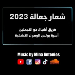 شعار جعالة 2023 - فريق أشبال ذو النجمتين - أسرة بولس الرسول الكشفية
