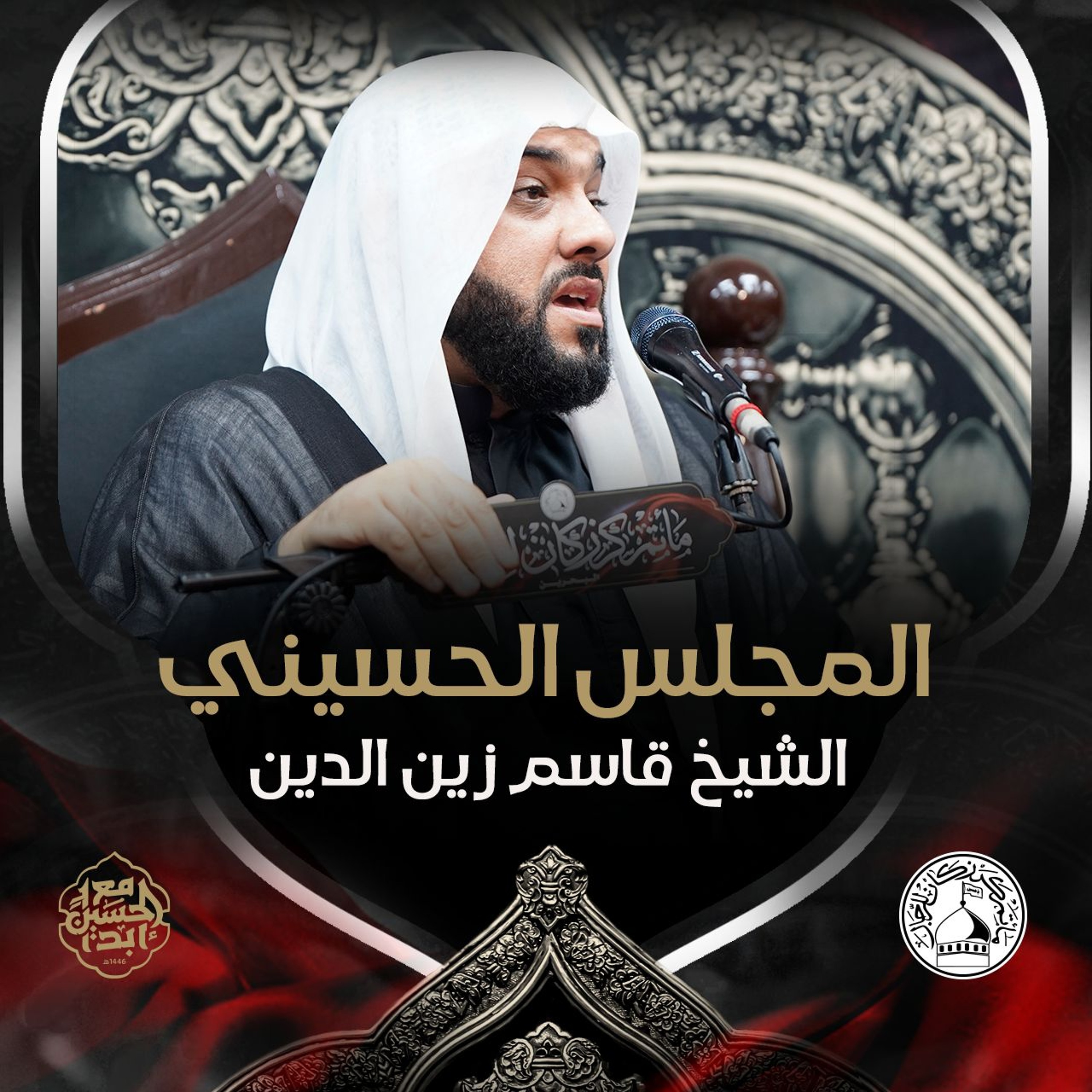 الشيخ قاسم زين الدين - ليلة 19 محرم 1446هـ episode artwork
