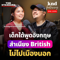 คำนี้ดี Feat. EP.128 เด็กใต้ไทยแท้ฝึกอังกฤษสำเนียง British ด้วยตัวเอง ไม่ไปเมืองนอก