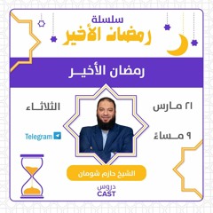 رمضان الأخير | رمضان الأخير