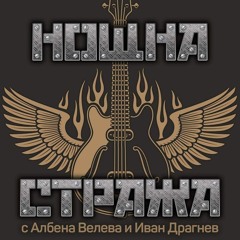 Нощна стража -SEVI