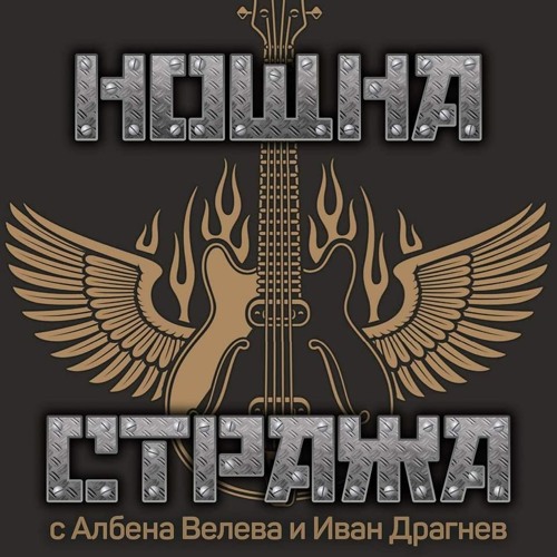 Нощна стража -SEVI
