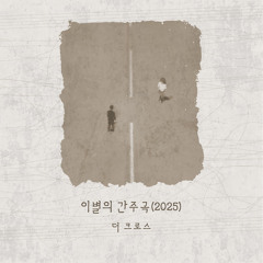 이별의 간주곡 (2025)