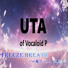 【vocaloid original】FREEZE BREATH ～凍てつく吐息～