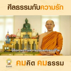 คมคิดคมธรรม Ep55 ศีลธรรมกับความรัก