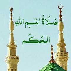 صلاة اسم الله الحَكَــم