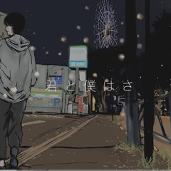 君と僕はさ 鈴木鈴木 short ver.🕊 𓈒 𓏸
