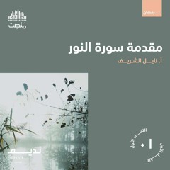 مقدمة السورة | أ. نايل الشريف