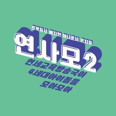[연사모2 개강했을 때 듣는 케이팝] 2021년 3월 5일