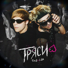TOXI$ x LIDA - ТРЯСИ (REMIX BY ill3STCHLD)