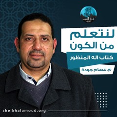 (م02 - لنتعلم من الكون (كتاب الله المنظور