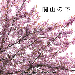 関山の下