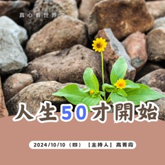 【真心看世界】人生50才開始
