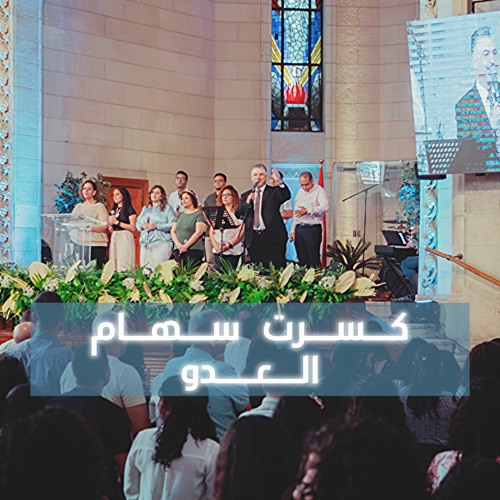 ترنيمة كسرت سهام العدو - القس المرنم زياد شحادة - قصر الدوبارة | KDEC - Kasrt seham el 3ado