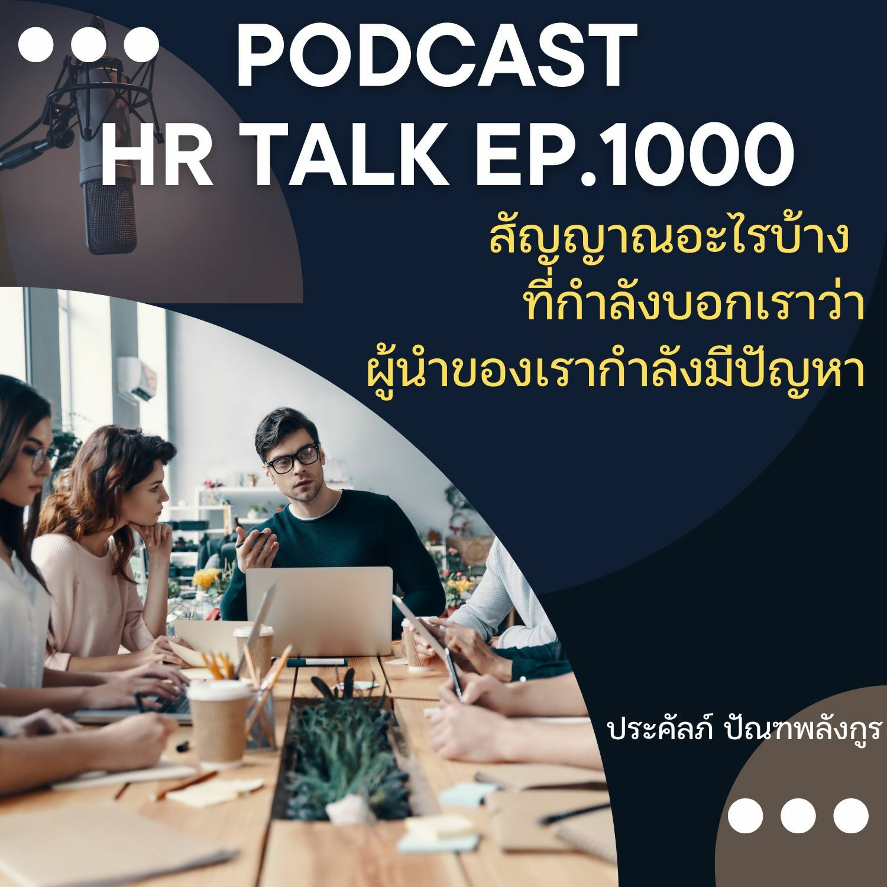 EP. 1000: สัญญาณอะไรบ้าง ที่กำลังบอกเราว่า ผู้นำองค์กรของเรากำลังมีปัญหา episode artwork