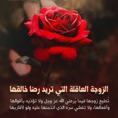 ولْتَطبُخِي فِي البَيْتِ دُونَمَا كَسَلْ   فَإنَّ طَبْخَ البَيْتِ حُلْوٌ لَا يُمَلّْ