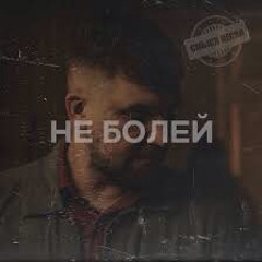 Баста & Zivert - Не болей(cover By Kamik)