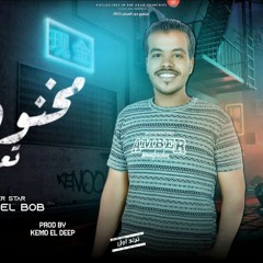 مهرجان مخنوق تعبان - حوده البوب - كلمات عبده روقه - توزيع كيمو الديب