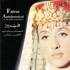 لملمت زكرى لقاء الأمس - فيروز -أندلسيات