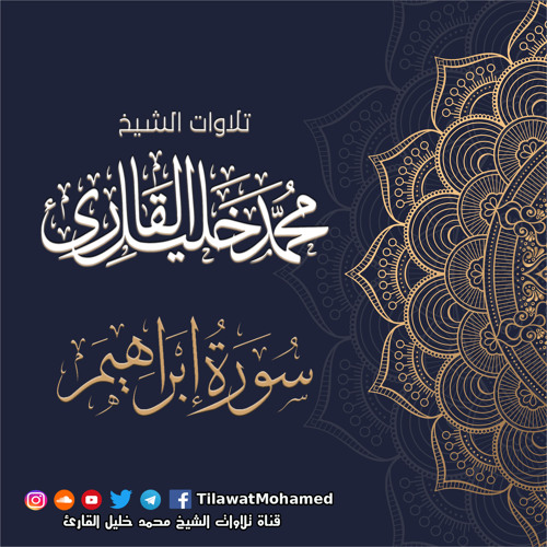 محمد خليل القارئ | سورة نبي الله ابـراهـيـم - عليه السلام - | المصحف المرتل