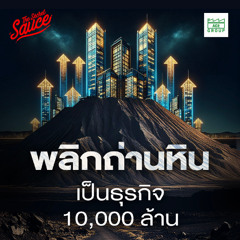 The Secret Sauce EP.860 Asia Green Energy พลิกธุรกิจถ่านหิน 10,000 ล้าน มุ่งสู่อุตสาหกรรมสีเขียว
