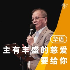 主有丰盛的慈爱要给你（华语）29/05/2022