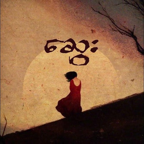 Sway ( Artemis Mashup)