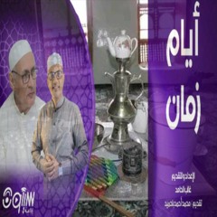 الذي يتزوجك ماله جزاء .. قالتها سيئونية .mp3