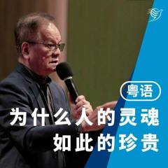 为什么人的灵魂如此的珍贵（粤语）10/09/2023