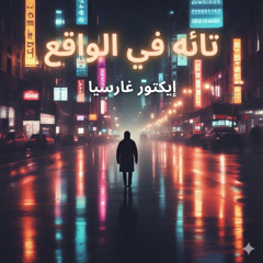تائه في الواقع