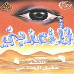 أحزان قلبي _ عقيل الجناحي
