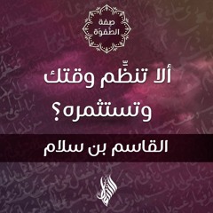 ألا تنظِّم وقتك وتستثمره؟ - د.محمد خير الشعال