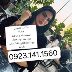 شماره خاله کرج #شماره خاله شیراز #شماره خاله قم# شماره خاله گرگان #شماره خاله قزوین # شماره