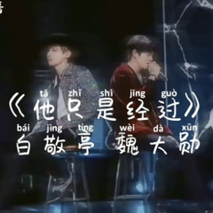 他只是經過（cover by 明星大偵探白敬亭&魏大勛）